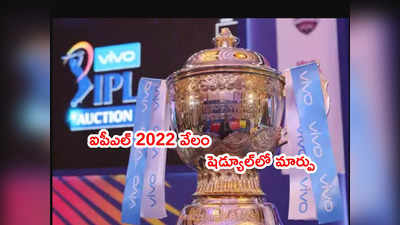 IPL 2022 Auction షెడ్యూల్‌లో మార్పు.. ఆతిథ్యం రేసులో హైదరాబాద్