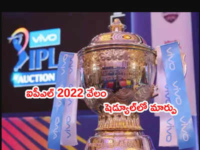IPL 2022 Auction షెడ్యూల్‌లో మార్పు.. ఆతిథ్యం రేసులో హైదరాబాద్