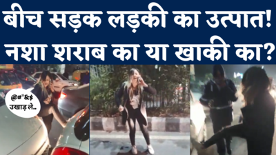 Delhi Drunk Lady Viral Video: अक्षरधाम के पास नशे में टल्ली महिला का हंगामा, पुलिस ने भी कर दिया खेल! 