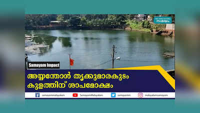 അയ്യന്തോൾ തൃക്കുമാരകുടം കുളത്തിന് ശാപമോക്ഷം, നവീകരിച്ചത് 2 ലക്ഷം രൂപ ചിലവഴിച്ച്, വീഡിയോ കാണാം