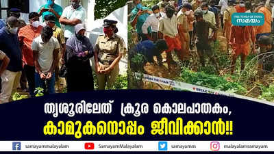 തൃശൂരിലേത്  ക്രൂര കൊലപാതകം, കാമുകനൊപ്പം ജീവിക്കാൻ!!