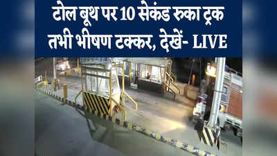 Rajasthan News: भीलवाड़ा में टोल प्लाजा पर तेज रफ्तार ट्रक ने ली ड्राइवर की जान, CCTV में दिखा खौफनाक मंजर