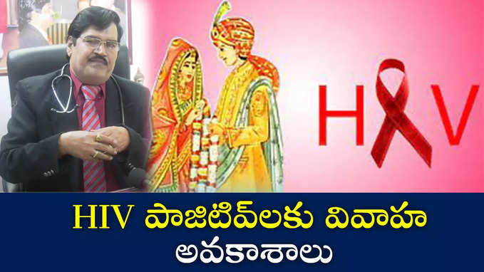 HIV పాజిటివ్‌లకు వివాహ అవకాశాలు 