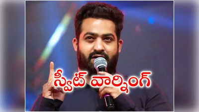 పద్ధతిగా లేదు.. అభిమానులకు ఎన్టీఆర్ వార్నింగ్!