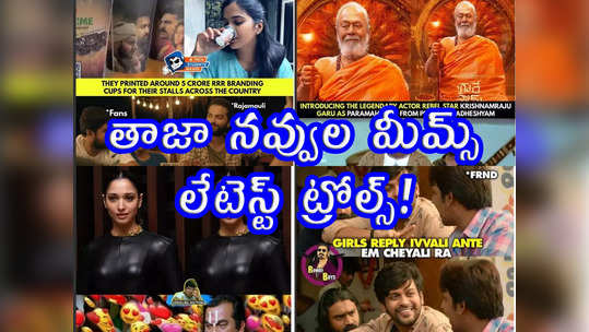 Memes: తాజా నవ్వుల మీమ్స్.. లేటెస్ట్ ట్రోల్స్! 