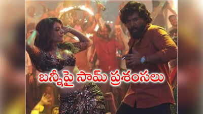 అల్లు అర్జున్ ఫైర్ పుట్టించాడన్న Samantha.. వైరల్ అవుతున్న పోస్ట్