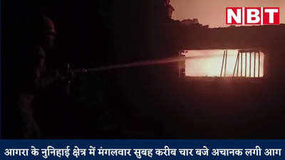 Agra News: धागे की फैक्ट्री में लगी भीषण आग, लाखों का सामान जलकर स्वाहा, देखें वीड‍ियो