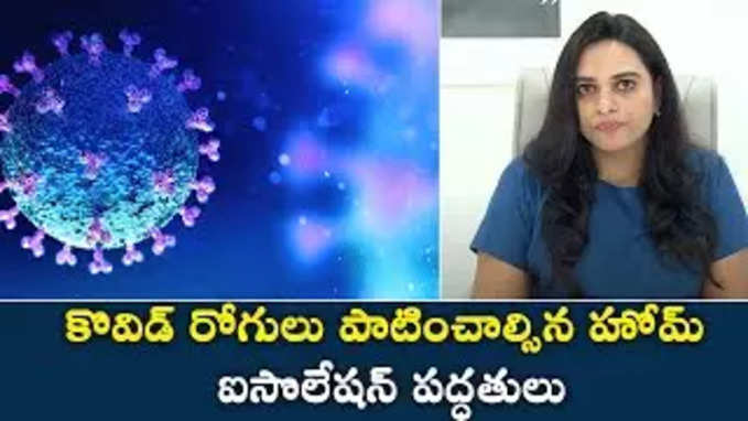 కొవిడ్ రోగులు పాటించాల్సిన హోమ్ ఐసొలేష‌న్ ప‌ద్ధ‌తులు 