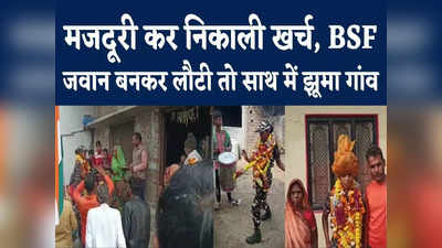 BSF Constable Success Dance : बीएसएफ की ट्रेनिंग पूरी कर गांव लौटी बेटी, शानदार स्वागत के बाद जमकर थिरकी