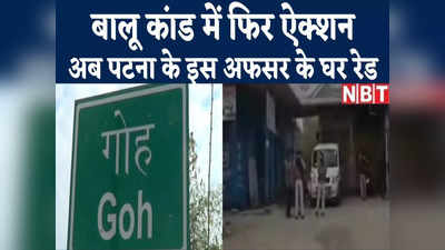 Aurangabad News : बालू कांड में पटना के करप्ट अफसर के कई ठिकानों पर रेड, देखिए वीडियो