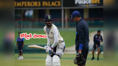 IND vs SA: కోహ్లీకి ద్రవిడ్ బ్యాటింగ్ పాఠాలు.. కోచ్ స్పెషల్ ఫోకస్