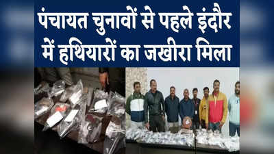 Indore News : पंचायत चुनाव से पहले इंदौर पुलिस ने अवैध हथियार फैक्ट्री का किया खुलासा, 55 देसी कट्टे मिले