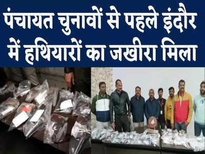 Indore News : पंचायत चुनाव से पहले इंदौर पुलिस ने अवैध हथियार फैक्ट्री का किया खुलासा, 55 देसी कट्टे मिले