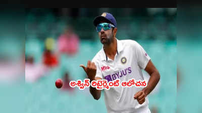 R Ashwin రిటైర్మెంట్ ఆలోచన.. కానీ తండ్రి ఆ మాట అనడంతో