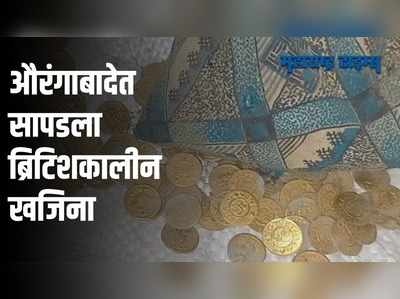 Aurangabad : औरंगाबादमध्ये सापडली अडीचशे वर्षापूर्वींची नाणी