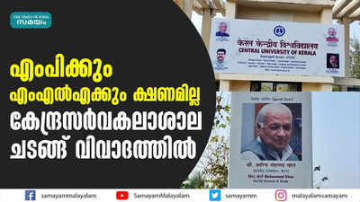 എംപിക്കും എംഎൽഎക്കും ക്ഷണമില്ല;  കേന്ദ്രസർവകലാശാല ചടങ്ങ് വിവാദത്തിൽ