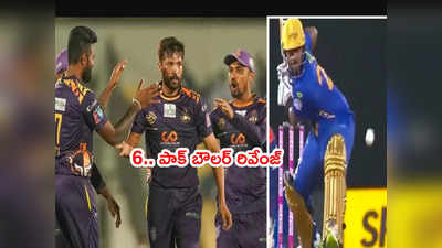 LPL 2021లో ఫస్ట్ బాల్‌కి 6.. నెక్ట్స్ బాల్‌కి పాక్ బౌలర్ రివేంజ్