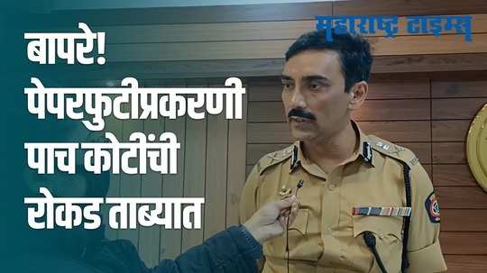 Pune : TET पेपरफुटी प्रकरणी अमिताभ गुप्तांची मटाऑनलाईनला माहिती