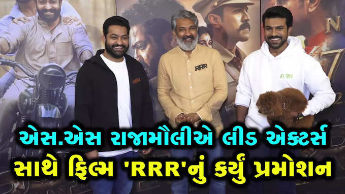 ફિલ્મ RRRના પ્રમોશનમાં આ કોને સાથે લઈને આવ્યો એક્ટર રામ ચરણ? 