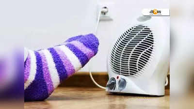 Room Heater Side Effects: রুমহিটার ছাড়া ঘুমাতে পারেন না, শরীরের জন্য কতটা বিপদ ডেকে আনছেন? জানুন...