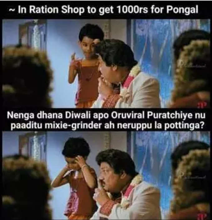 ரேஷன் கடையில் ரூ1000 பொங்கல் பரிசு தராங்களாம்.. மீம்ஸ்களில் மரண கலாய்...