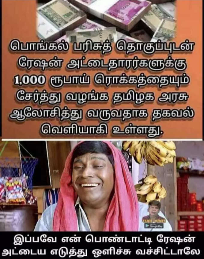 ரேஷன் கடையில் ரூ1000 பொங்கல் பரிசு தராங்களாம்.. மீம்ஸ்களில் மரண கலாய்...