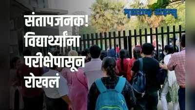 Mumbai : अपघात झाल्यानं विद्यार्थी रखडले, गेटवर मुलांना रोखलं, परीक्षेपासून वंचित ठेवलं