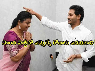 MLA Roja కు గట్టి ఎదురుదెబ్బ: సొంత పార్టీలోనే తిరుగుబావుటా.. ఏకమైన ప్రత్యర్థులు!