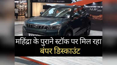 Mahindra का पुराना स्टॉक हो रहा खाली, अगले 10 दिनों तक मिल रही 3 लाख रुपये तक की बंपर छूट