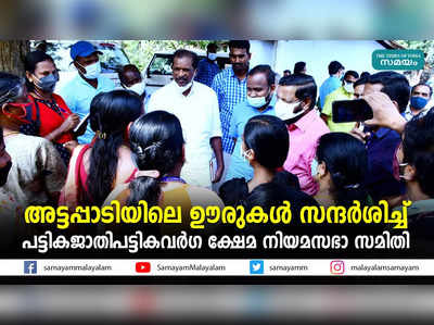 അട്ടപ്പാടിയിലെ ഊരുകള്‍ സന്ദര്‍ശിച്ച് പട്ടികജാതി-പട്ടികവര്‍ഗ ക്ഷേമ നിയമസഭാ സമിതി