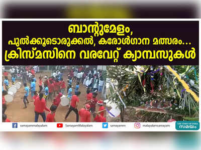 ക്രിസ്മസിനെ വരവേറ്റ് ക്യാമ്പസുകള്‍