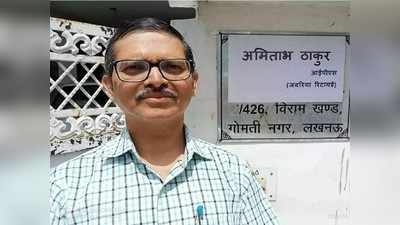 Lucknow News: पूर्व IPS अमिताभ ठाकुर को फिलहाल राहत नहीं, जनवरी के तीसरे हफ्ते में हो सकती है सुनवाई