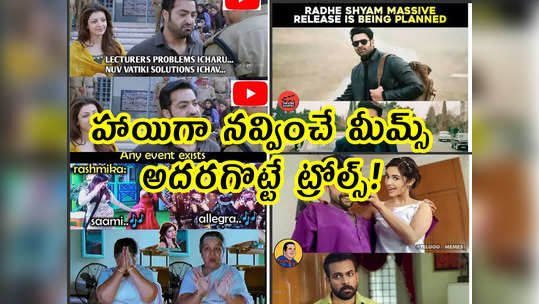 Memes: హాయిగా నవ్వించే మీమ్స్.. అదరగొట్టే ట్రోల్స్! 