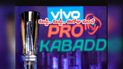 Pro Kabaddi 2021 ఈరోజు నుంచే ప్రారంభం.. మ్యాచ్ టైమింగ్స్ ఇవే