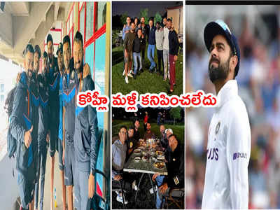 Virat Kohli మళ్లీ మిస్సింగ్.. టీమిండియా BBQ పార్టీ ఫొటోలు