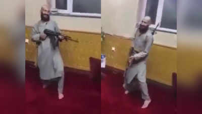 हाथ में दो बंदूकें लिए तालिबानी लड़ाके ने किया डांस, लोगों ने बनाई वीडियो