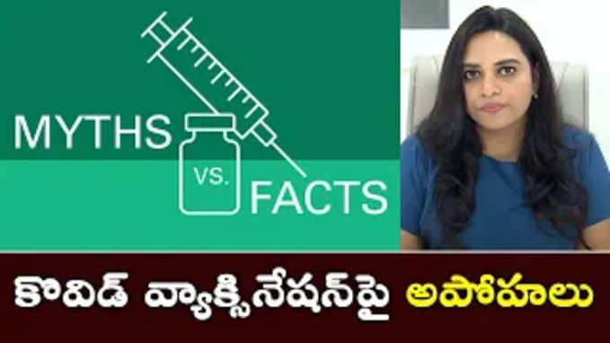 కొవిడ్ వ్యాక్సినేష‌న్‌పై అపోహ‌లు 