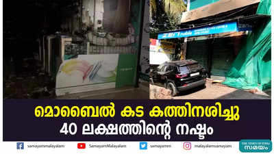 മൊബൈൽ കട കത്തിനശിച്ചു 40 ലക്ഷത്തിൻ്റെ നഷ്ടം