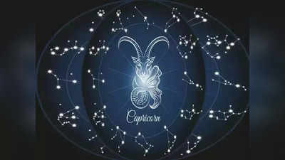 Capricorn Horoscope 2022 मकर वार्षिक राशीभविष्य