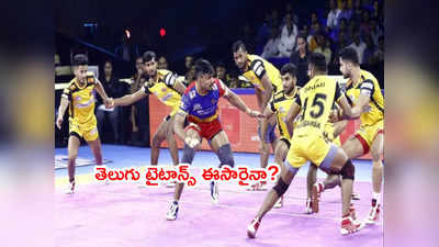 Telugu Titans ఈసారైనా టైటిల్‌ని ముద్దాడేనా? ఈరోజే ఫస్ట్ మ్యాచ్ 