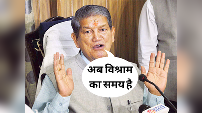 Harish Rawat: उनके नुमाइंदे मेरे हाथ-पांव बांध रहे हैं... उत्तराखंड में हरीश रावत ने गांधी परिवार के खिलाफ खोला मोर्चा