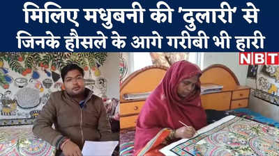 Madhubani News : बिहार की दुलारी से खास बातचीत, गरीबी से लड़कर बनीं पद्मश्री