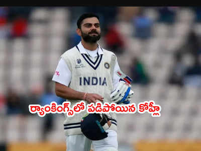 ICC Test Rankingsలో పడిపోయిన కోహ్లీ.. టాప్‌లో లబుషేన్