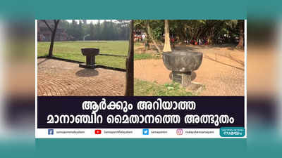 ആർക്കും അറിയാത്ത മാനാഞ്ചിറ മൈതാനത്തെ അത്ഭുതം, വീഡിയോ കാണാം