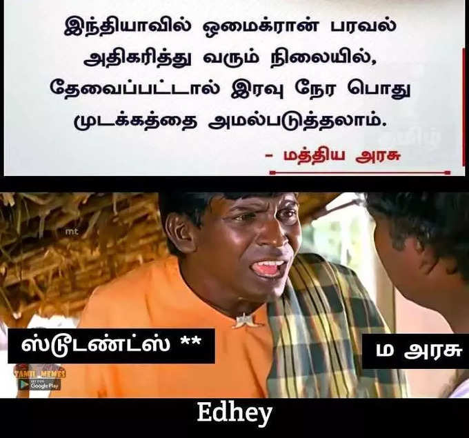 3வது லாக்டவுண் வருதா? மீம்ஸ் போட்டு பதறும் நெட்டிசன்கள்...