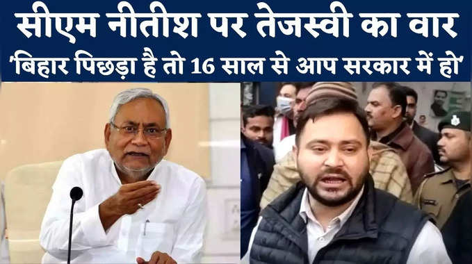 Bihar Politics: पहले भी सीएम ने की हैं यात्राएं, क्या सुधर गया, तेजस्वी बोले- फेल हो चुके हैं नीतीश कुमार