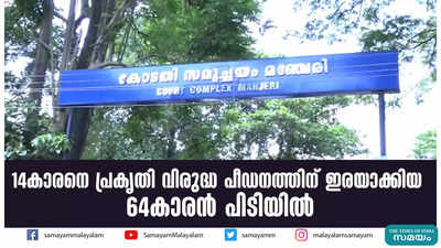 14കാരനെ പ്രകൃതി വിരുദ്ധ പീഡനത്തിന് ഇരയാക്കിയ 64കാരന്‍ പിടിയില്‍ 