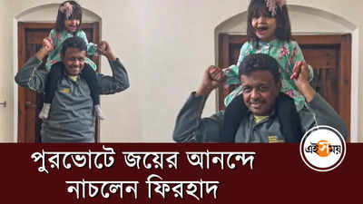 পুরভোটে জয়ের আনন্দে নাচলেন ফিরহাদ