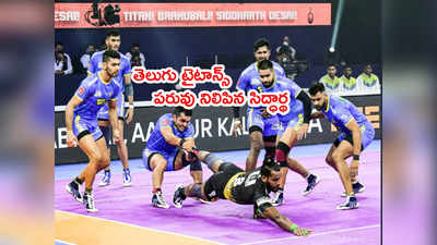 Telugu Titans ఫస్ట్ మ్యాచ్ టై.. తమిళ్ తలైవాస్‌ వ్యూహం చిత్తు 