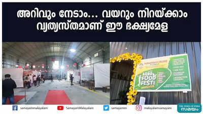 അറിവും നേടാം... വയറും നിറയ്ക്കാം  വ്യത്യസ്തമാണ് ഈ ഭക്ഷ്യമേള